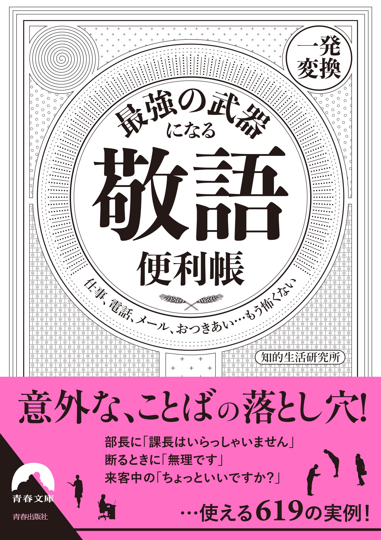 最強の武器になる「敬語」便利帳【一発変換】 (青春文庫) Books