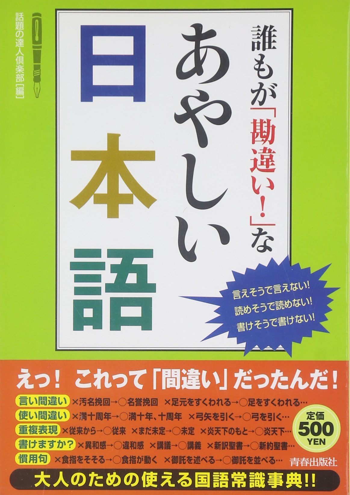 Daremo ga kanchigai na ayashii nihongo : iesoÌ„ de ienai yomesoÌ„ de yomenai kakesoÌ„ de kakenai book