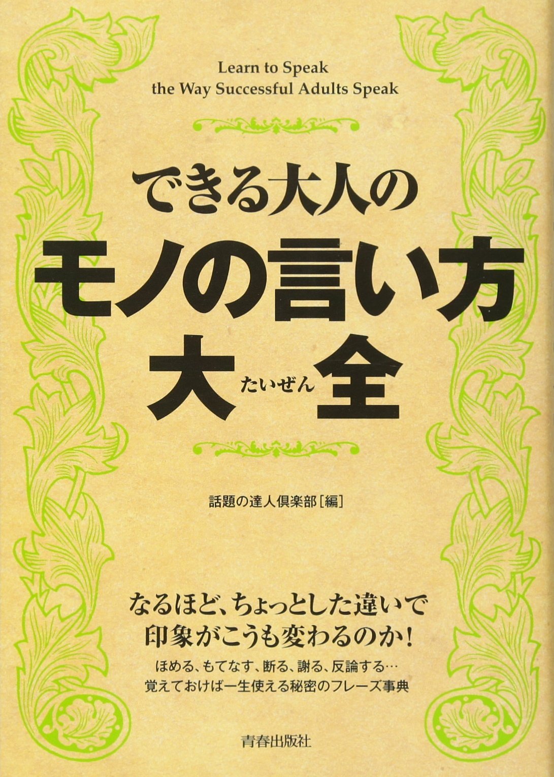 Dekiru otona no mono no iikata taizen = Learn to speak the way successful adults speak book