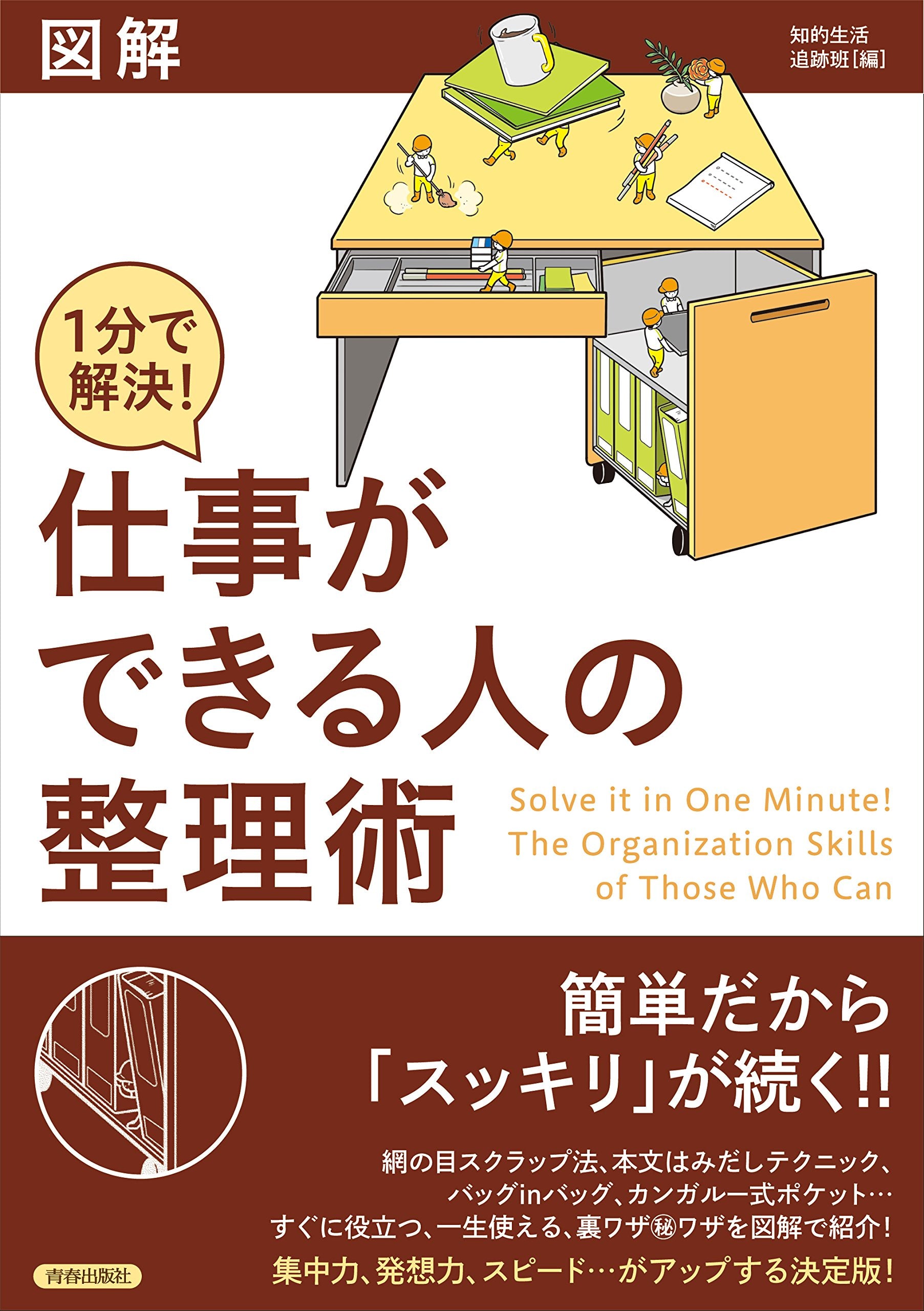 Zukai ippun de kaiketsu shigoto ga dekiru hito no seirijutsu. Books