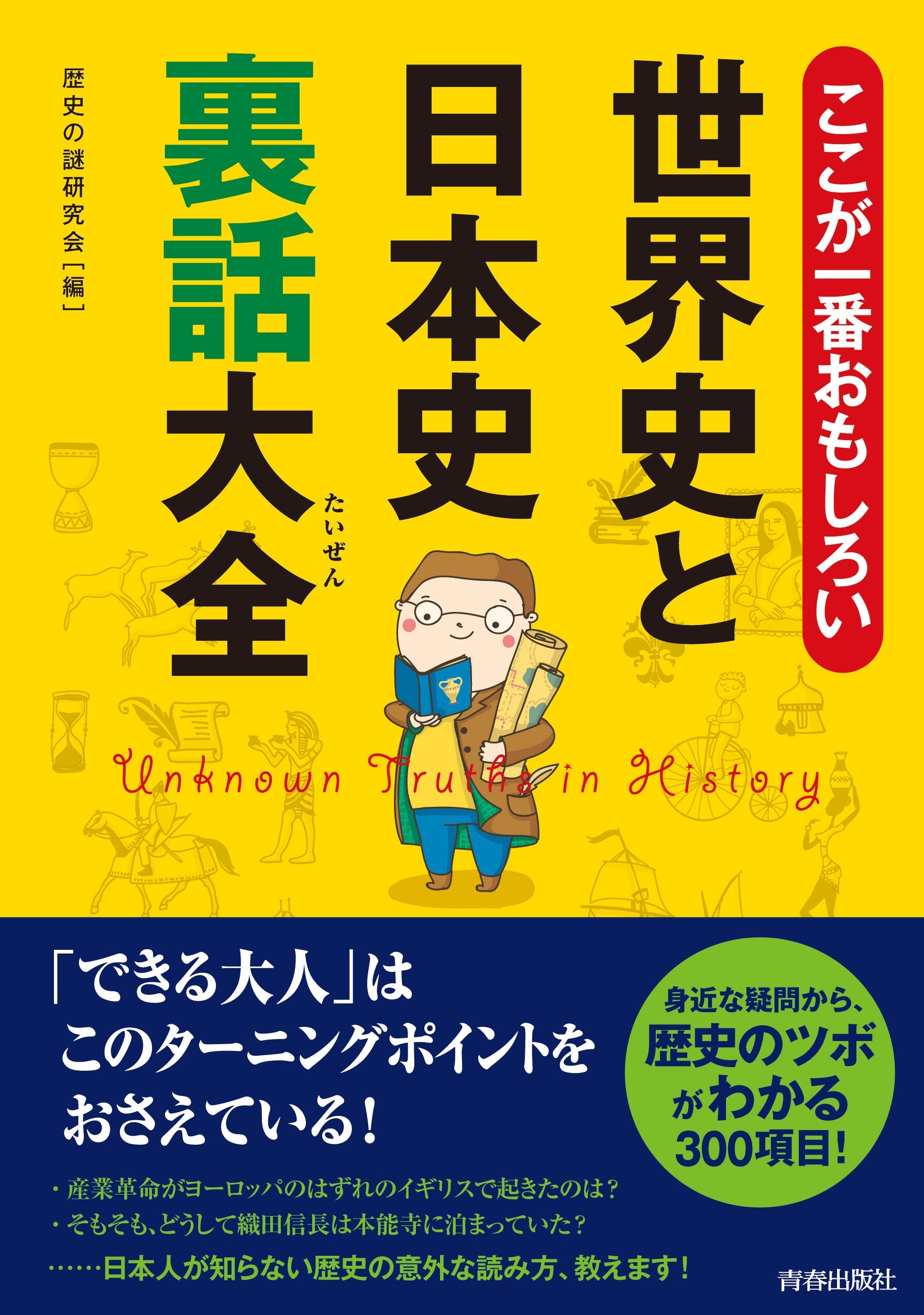 ここが一番おもしろい世界史と日本史裏話大全 (できる大人の大全シリーズ) Books
