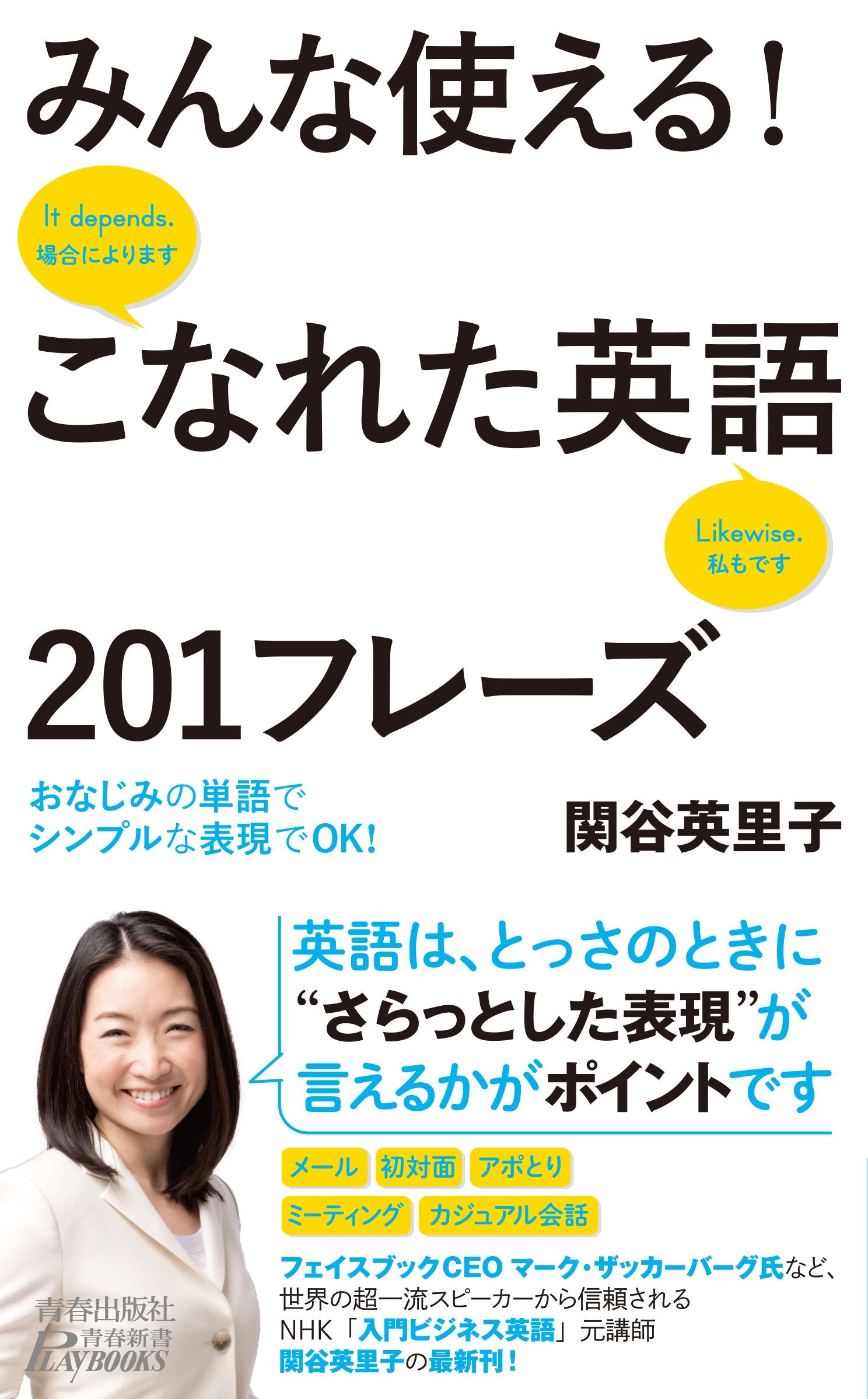 みんな使える! こなれた英語201フレーズ (青春新書プレイブックス) Books