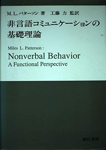 非言語コミュニケーションの基礎理論 Books