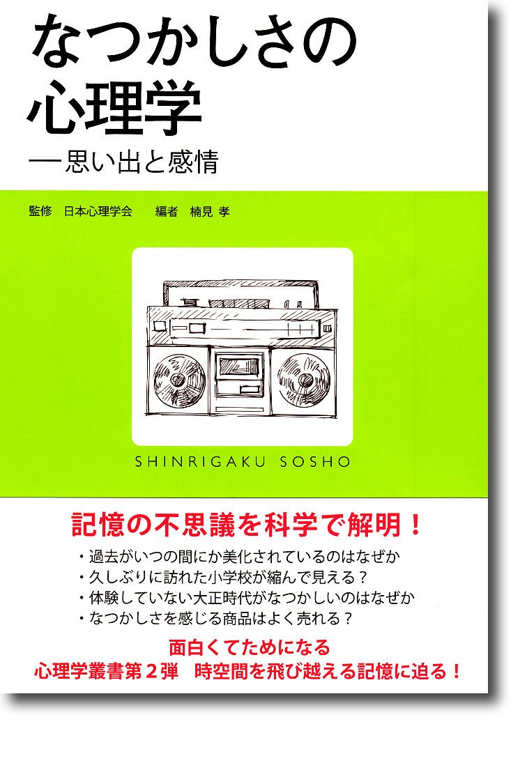 なつかしさの心理学: 思い出と感情 (心理学叢書) Books