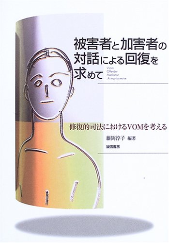 被害者と加害者の対話による回復を求めて―修復的司法におけるVOMを考える Books