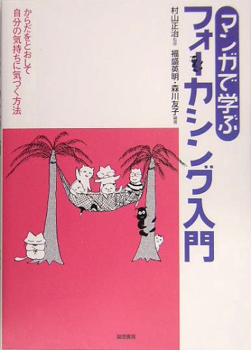 マンガで学ぶフォーカシング入門―からだをとおして自分の気持ちに気づく方法 Books