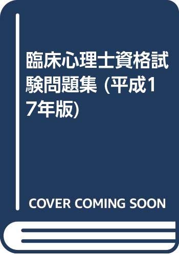 臨床心理士資格試験問題集 (平成17年版) Books