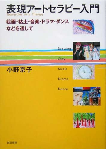 表現アートセラピー入門―絵画・粘土・音楽・ドラマ・ダンスなどを通して Books
