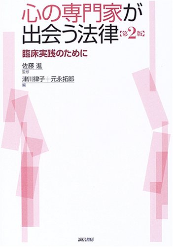 心の専門家が出会う法律―臨床実践のために Books