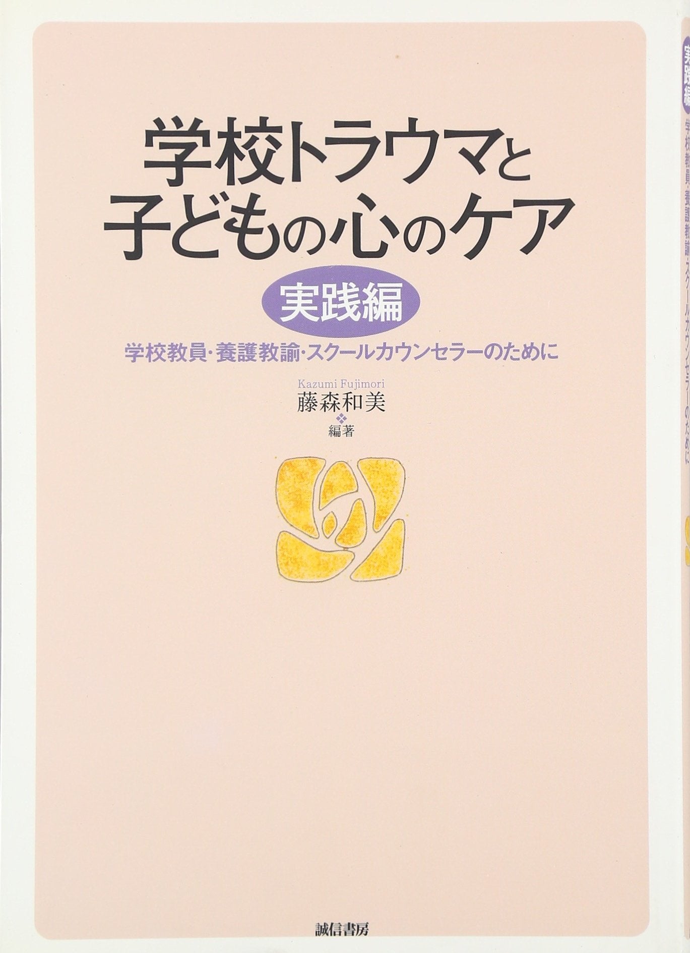 学校ãƒˆãƒ©ã‚¦ãƒžã¨åã©ã‚‚ã®å¿ƒã®ã‚±ã‚¢ å®Ÿ践編â€•学校æ•™å“¡ãƒ»é¤Š護æ•™諭ãƒ»ã‚¹ã‚¯ãƒ¼ãƒ«ã‚«ã‚¦ãƒ³ã‚»ãƒ©ãƒ¼ã®ãŸã‚ã« Books