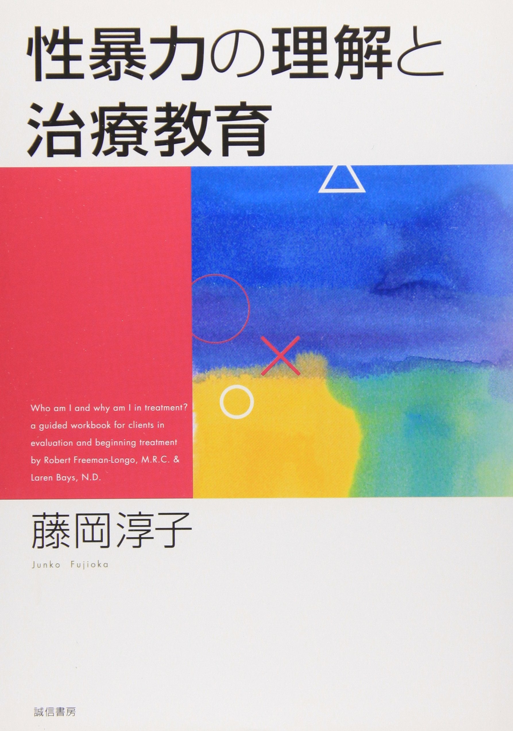 性暴力の理解と治療教育 Books