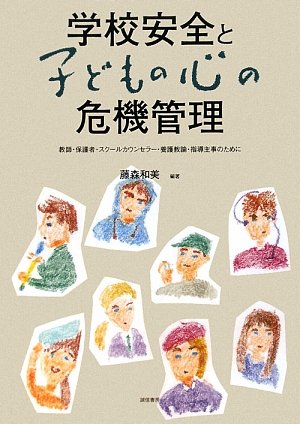 学校å®‰å…¨ã¨åã©ã‚‚ã®å¿ƒã®å±æ©Ÿ管ç†â€•æ•™師ãƒ»ä¿護è€…ãƒ»ã‚¹ã‚¯ãƒ¼ãƒ«ã‚«ã‚¦ãƒ³ã‚»ãƒ©ãƒ¼ãƒ»é¤Š護æ•™諭ãƒ»æŒ‡å°Ž主äº‹ã®ãŸã‚ã« Books