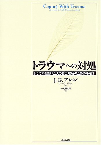 トラウマへの対処―トラウマを受けた人の自己理解のための手引き Books