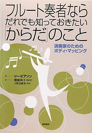 フルート奏者ならだれでも知っておきたい「からだ」のこと―演奏家のためのボディ・マッピング Books