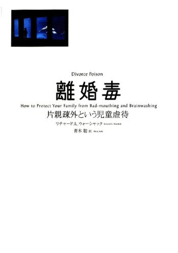 離婚毒―片親疎外という児童虐待 Books