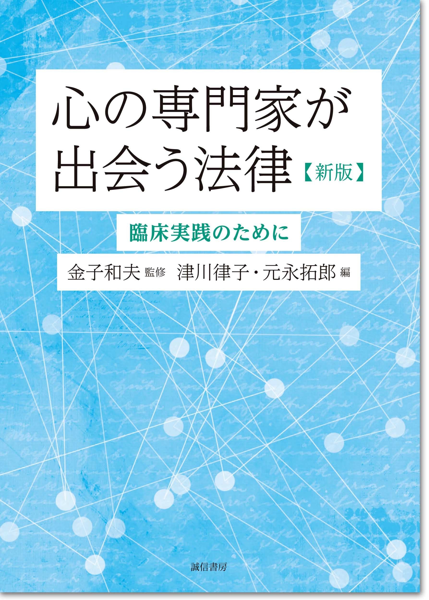 心の専門家が出会う法律: 臨床実践のために Books