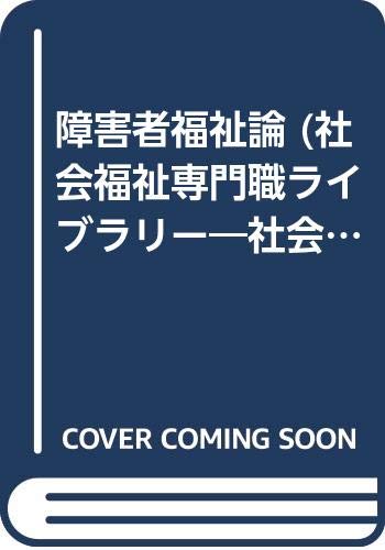 障害者福祉論 (社会福祉専門職ライブラリー―社会福祉士編) Books