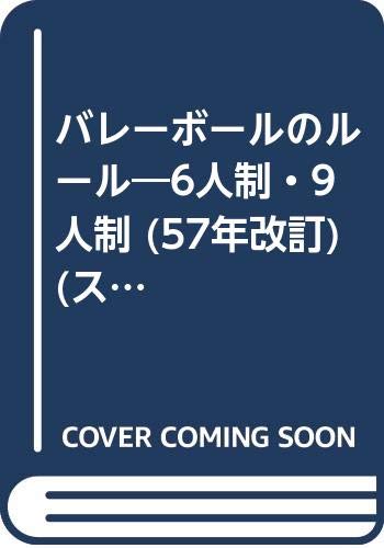 バレーボールのルール―6人制・9人制 (57年改訂) (スポーツシリーズ (46)) Books