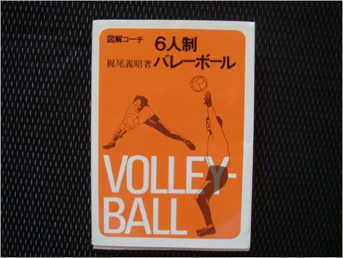 図解コーチ9人制バレーボール (スポーツシリーズ) Books