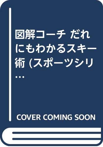 図解コーチ だれにもわかるスキー術 (スポーツシリーズ) Books