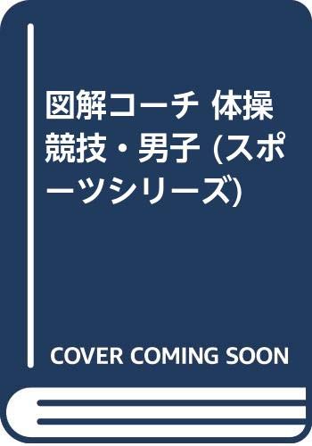 図解コーチ 体操競技・男子 (スポーツシリーズ) Books
