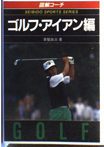 図解コーチ ゴルフ・アイアン編 (スポーツシリーズ) Books