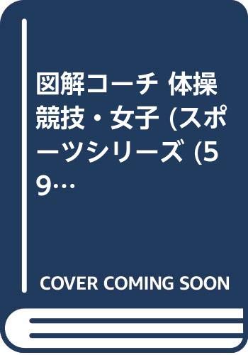 図解コーチ 体操競技・女子 (スポーツシリーズ (59)) Books