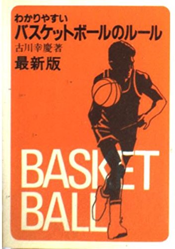 わかりやすいバスケットボールのルール (57年版) (スポーツシリーズ (69)) Books