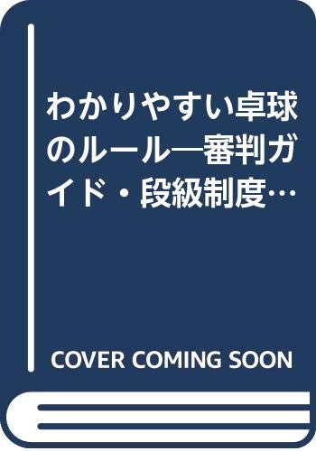 わかりやすい卓球のルール―審判ガイド・段級制度解説 (59年版) (スポーツシリーズ (66)) Books
