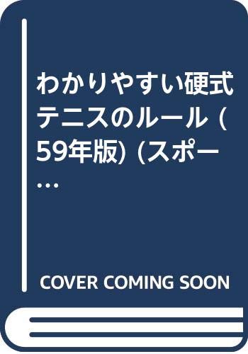 わかりやすい硬式テニスのルール (59年版) (スポーツシリーズ (68)) Books