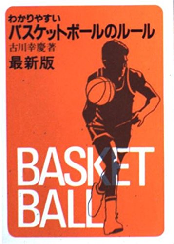 わかりやすいバスケットボールのルール (59年版) (スポーツシリーズ (69)) Books