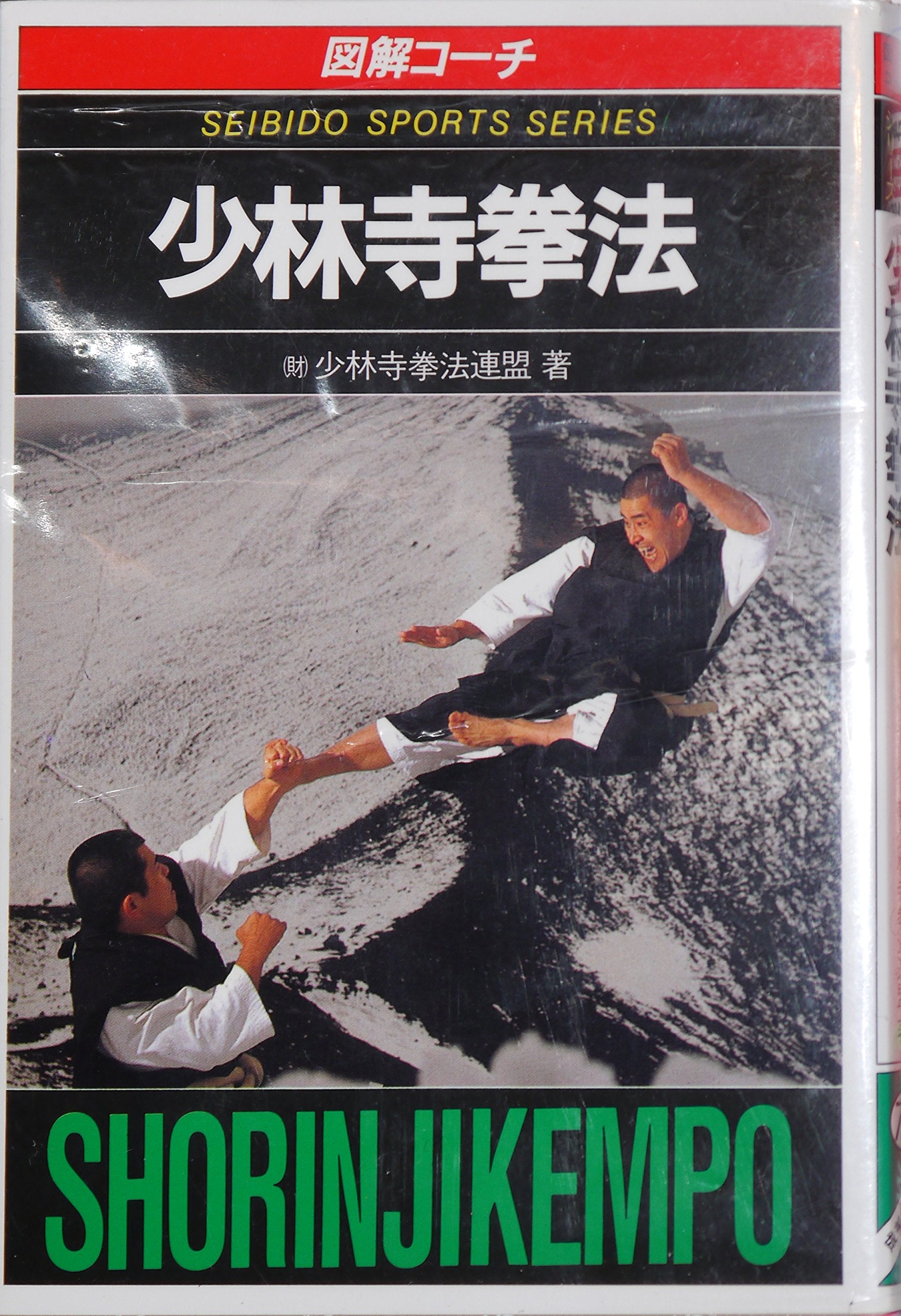 図解コーチ 少林寺拳法 (スポーツシリーズ (74)) Books