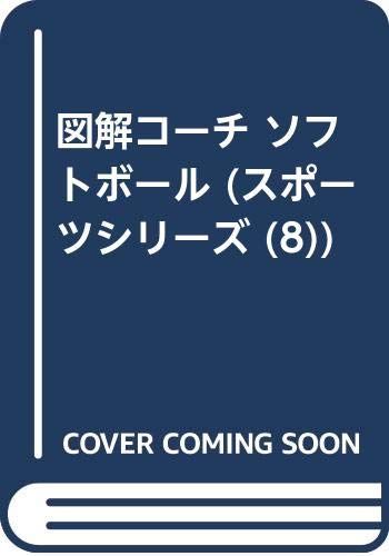図解コーチ ソフトボール (スポーツシリーズ (8)) Books