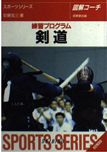 図解コーチ 剣道―練習プログラム (スポーツシリーズ) book