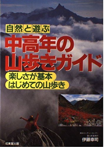 自然と遊ぶ 中高年の山歩きガイド―楽しさが基本はじめての山歩き book