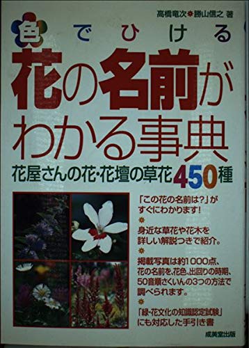 色でひける花の名前がわかる事典―花屋さんの花・花壇の草花450種 Books