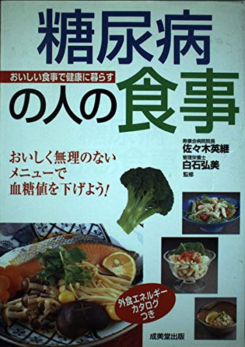 糖尿病の人の食事―美味しく無理のないメニューで血糖値を下げよう! (おいしい食事で健康に暮らすシリーズ) Books