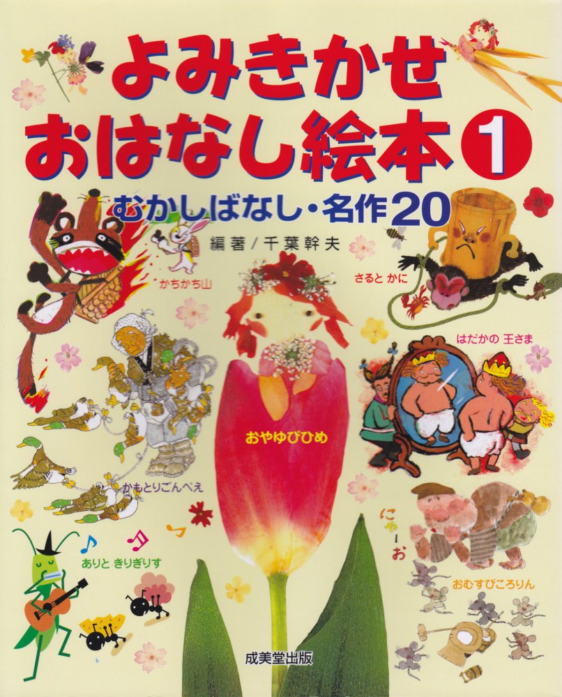 むかしばなし・名作20 よみきかせおはなし絵本 1 Books