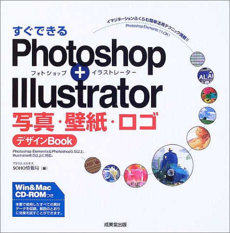 すぐできるPhotoshop + Illustrator 写真・壁紙・ロゴデザインBOOK book