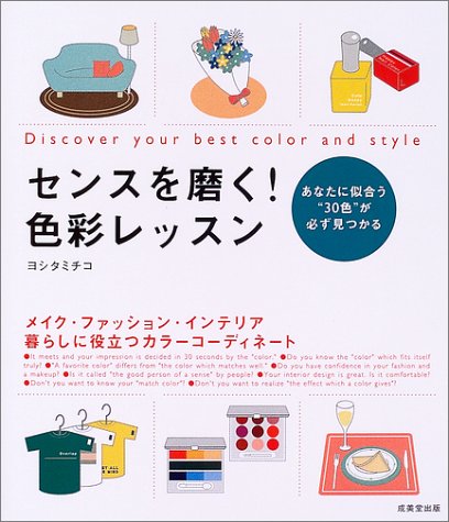 センスを磨く!色彩レッスン―あなたに似合う“30色”が必ず見つかる Books