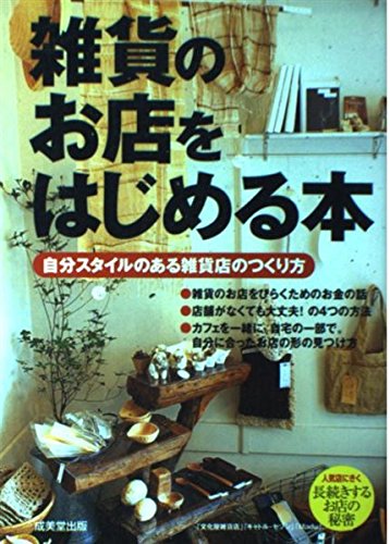 雑貨のお店をはじめる本―自分スタイルのある雑貨店のつくり方 book