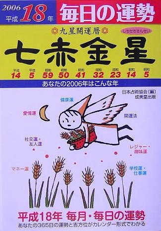 九星開運暦 七赤金星〈平成18年〉―毎日の運勢 Books