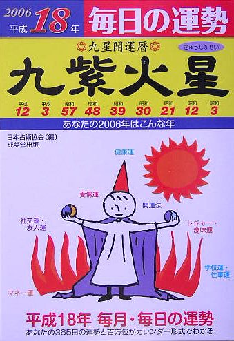 九星開運暦 九紫火星〈平成18年〉―毎日の運勢 book