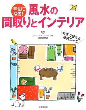 幸せになる! 風水の間取りとインテリア Books