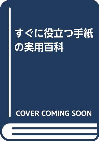 すぐに役立つ手紙の実用百科 Books