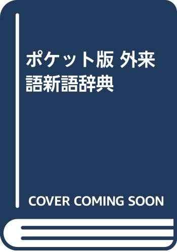 ポケット版 外来語新語辞典 Books