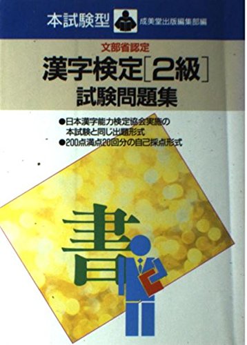本試験型 漢字検定「2級」試験問題集 Books