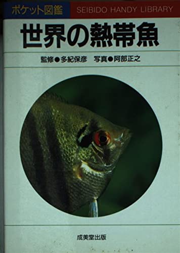 世界の熱帯魚 (ポケット図鑑) Books