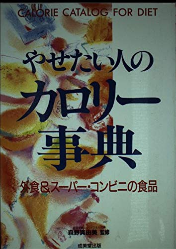 やせたい人のカロリー事典―外食&スーパー・コンビニの食品 Books