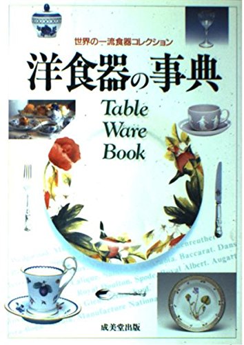 洋食器の事典―世界の一流食器コレクション book